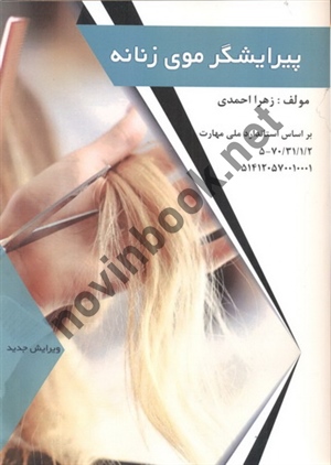 پیرایشگر موی زنانه ویرایش جدید زهرا احمدی انتشارات طلوع فن